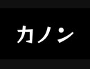 【歌ってみた】カノン／柊マグネタイト feat.可不【カラオケ】