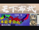 【MCD】天下布武【プロローグ】1582年・本能寺炎上・信長