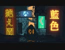 絶え間なく藍色 歌ってみた
