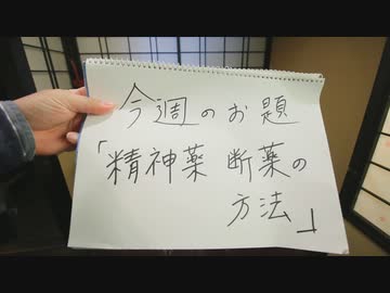 Dr.細川の医療四方山話『精神薬断薬の方法』