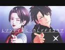 【MMD刀剣乱舞】レゾンデイトル・カレイドスコウプ【加州清光/陸奥守吉行】