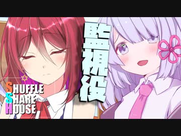 シャッフルシェアハウス＃874【VOICEROID劇場】