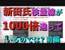 DNA混入疑惑 新田氏qPCR検量線が1000倍違っているのでは? 前編