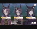 【ウマ娘】チャンピオンズミーティングMILEグレードリーグA　決勝