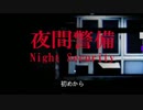 【夜間警備　Night Security 】夜間警備のアルバイト始めました(前編)