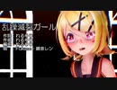 【MMD】リンちゃんと、みんなで「乱躁滅裂ガール」【カメラ配布あり】