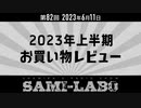 【本編】シャミラｏのサミラボ！第82回｜テーマ：2023年上半期お買い物レビュー（2023/06/11）
