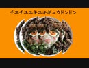 チユチユユキユキギュウドンドン