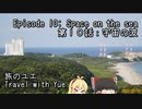 【CeVIO車載】旅のユエs01e10_宇宙の波
