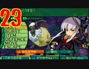 光と闇で世界樹の迷宮4を2周目も超やりたい人の実況プレイ Part23