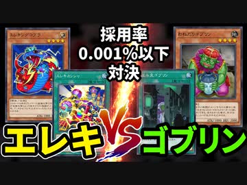 エレキVSゴブリンの採用率0.001%以下デッキ対決を制する決闘者