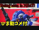 【ひま動コメ付】 思い出のガンプラキットレビュー集 No.671 ☆ 機甲戦記ドラグナー 1/144 メタルアーマー ドラウ
