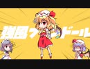 【強風オールバック×オーエンアレンジ】強風フランドール Full【mitei3101】