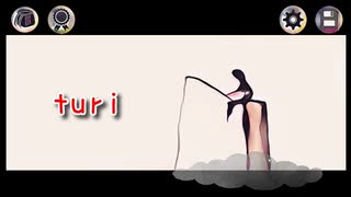 【釣りゲーム ~turi~】僕は毎日釣りをする。【64日目 春のアツマールゲー祭 第28弾！】