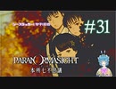 【パラノマサイト】不器用な父親の意地 #31