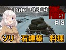【Sons Of The Forest #13】Patch05 06　丸太ソリに新建築等々！！【紲星あかり実況】