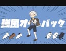 強風オールバック ／流ちカぜ【歌ってみた】