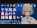【ASMR】#07 ナースロボ タイプTによる不安解消薬品付き綿棒耳かき【VOICEVOX】