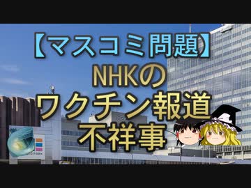 【ゆっくり解説】NHKのワクチン報道不祥事