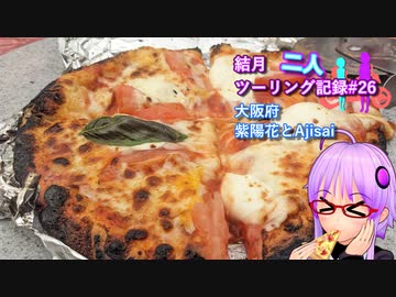 【結月ゆかり車載】結月二人　ツーリング記録#26　紫陽花とAjisai