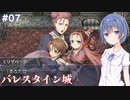 【イースメモワール -フェルガナの誓い-】#7 フェルガナ地方が気になるすずきつづみ【CeVIO実況】