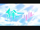 絆のアリル OP1