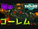 【機兵】ティアキンが神ゲーである理由がここに詰まっている　Part 21【ゼルダの伝説ティアーズオブザキングダム】