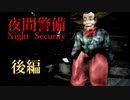 【夜間警備　Night Security 】夜間警備員は楽じゃない(後編)