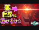 ボスを裏世界に落とす方法がやばい… 【ティアキン TotK】裏技 バグ 検証 ゆっくり実況 glitch