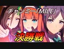 【ウマ娘】チャンミー「MILE」決勝戦の結果は...