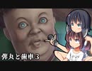 【EoE】弾丸と歯車３（VOICEROID実況）