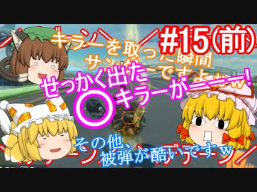 【ゆっくり実況】ゆっくり八雲家のマリオカート8DX　Part15:Re(前)