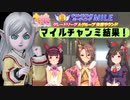 ウマ娘2023年マイルチャンミ結果発表！