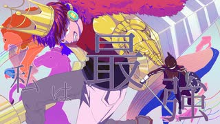 私は最強　verALU