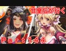 甘皇后1枚から始める英傑大戦 Part144