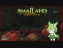 無限ダニ地獄なのだ/Smalland: Survive the Wilds #24