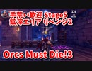 【Orcs Must Die!3 手荒い歓迎 Stage5 鉱滓エリア リベンジ2】超久しぶりなOMD3！何やらアップデートで難易度が下がったらしいぞ…！まずはリハビリ行きます！！