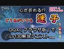 DQX_Lv130解放クエ_準備編