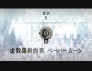 【Fate/Grand Order】 虚数羅針内界 ペーパームーン プロローグ
