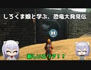 【ARK:DinosaurDiscovery】しろくま娘と学ぶ、恐竜大発見伝 part3【オリキャラ実況】