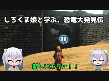 【ARK:DinosaurDiscovery】しろくま娘と学ぶ、恐竜大発見伝 part3【オリキャラ実況】