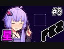 回せゆかり #9【FEZ】