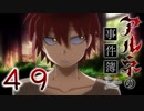 【アルネの事件簿】ー４９ー【アイザック・ゴーマ】