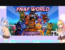 【VOICEROID実況】アニマトロニクス達と直接対決！？FNAF WORLD Part2