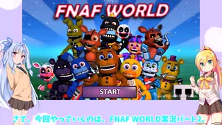 【VOICEROID実況】アニマトロニクス達と直接対決！？FNAF WORLD Part2