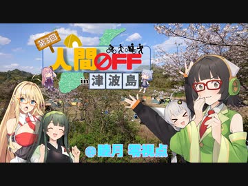 セイカさん達と鳥の栖から羽ばたいてみよう Ex.2 【第三回人間OFF】