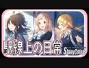 【お揃い】駅線上の日常【シャニマス生声実況】