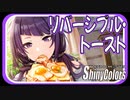 【予測不能なヤツ】リバーシブル・トースト【シャニマス生声実況】