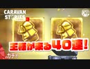 # ガチャ【ホワイトデー】あの王様“達”がきてくれた！！！【40連】【RPG】けーちゃんのキャラバンストーリーズ“CARAVAN STORIES”【シーズン3】