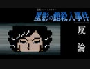 探偵になりきる【星影の館殺人事件 #27】フリーホラーゲーム実況